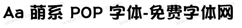 Aa 萌系 POP 字体字体转换